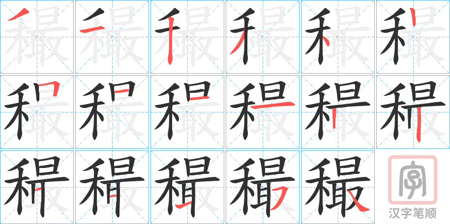 《穝》的笔顺分步演示（一笔一画写字）