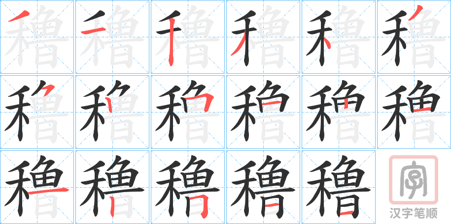 《穞》的笔顺分步演示（一笔一画写字）
