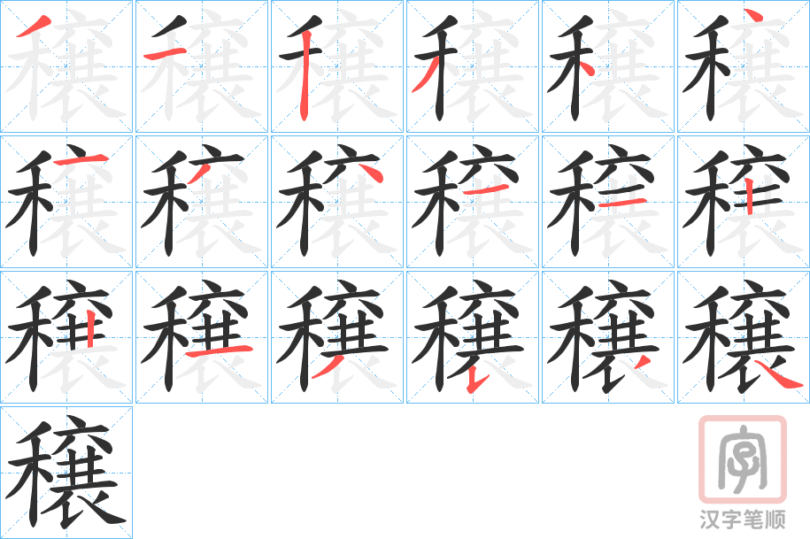 《穣》的笔顺分步演示（一笔一画写字）