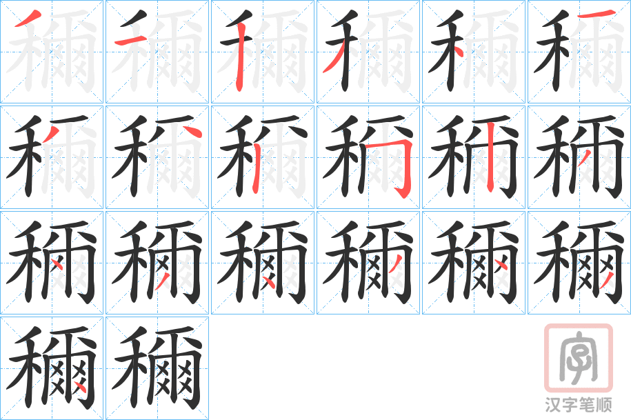 《穪》的笔顺分步演示（一笔一画写字）