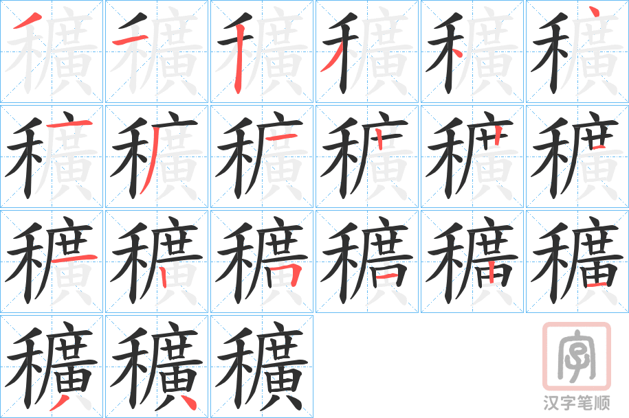 《穬》的笔顺分步演示（一笔一画写字）