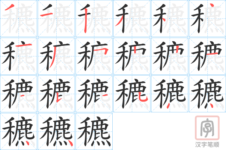 《穮》的笔顺分步演示（一笔一画写字）