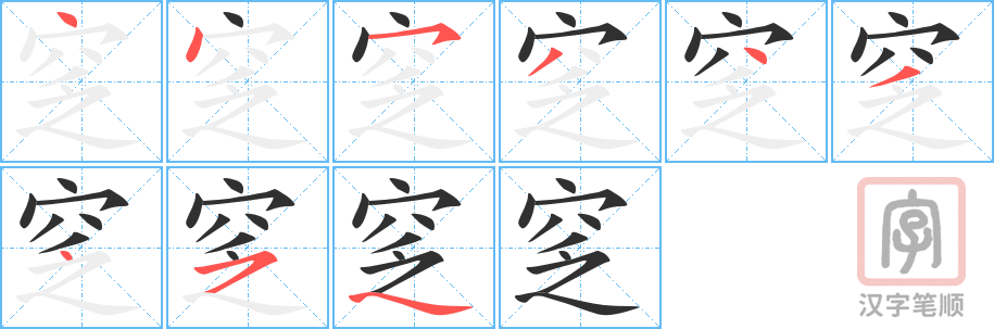 《窆》的笔顺分步演示（一笔一画写字）
