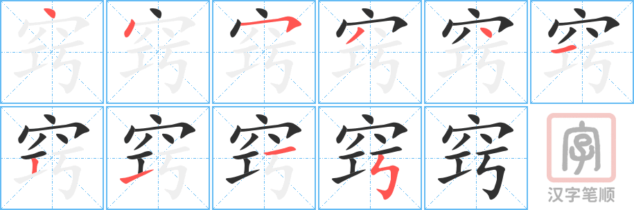 《窍》的笔顺分步演示（一笔一画写字）