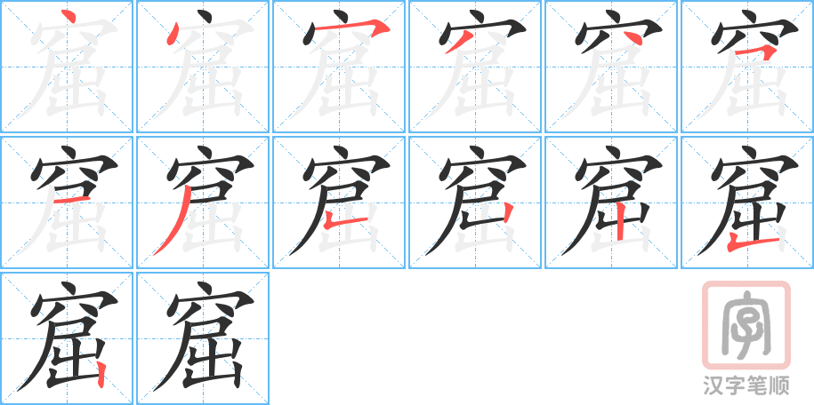 《窟》的笔顺分步演示（一笔一画写字）