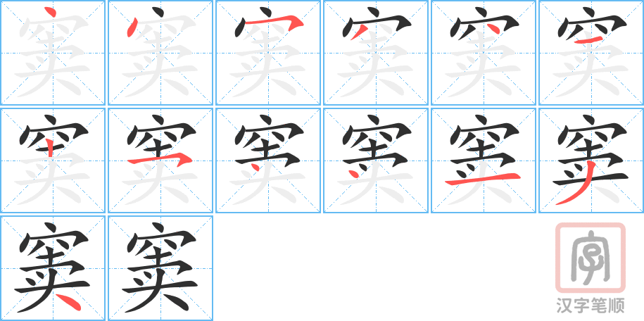 《窦》的笔顺分步演示（一笔一画写字）