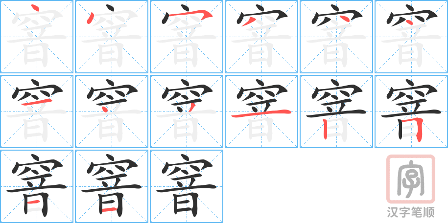 《窨》的笔顺分步演示（一笔一画写字）