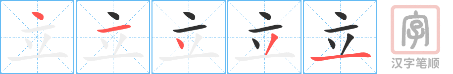 《立》的笔顺分步演示（一笔一画写字）