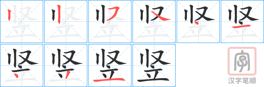 《竖》的笔顺分步演示（一笔一画写字）