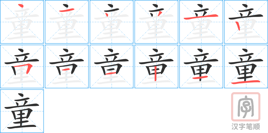 《童》的笔顺分步演示（一笔一画写字）