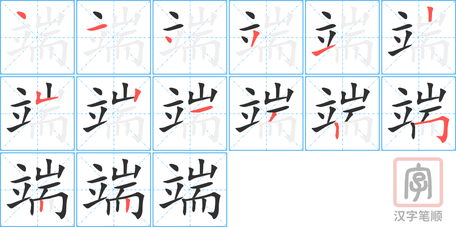 《端》的笔顺分步演示（一笔一画写字）
