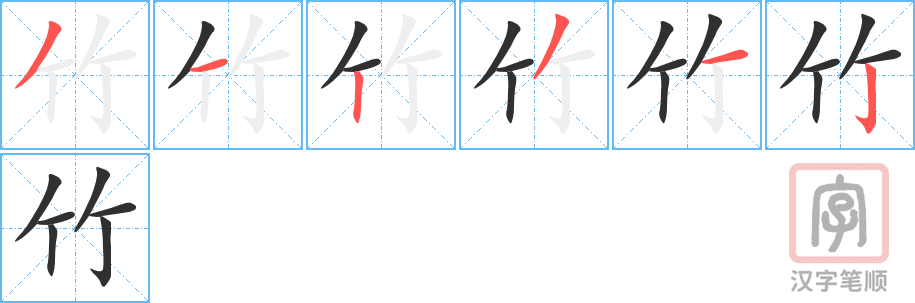 《竹》的笔顺分步演示（一笔一画写字）