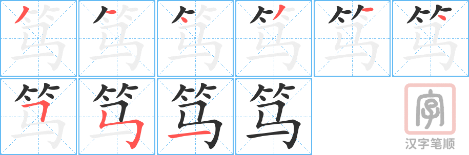 《笃》的笔顺分步演示（一笔一画写字）