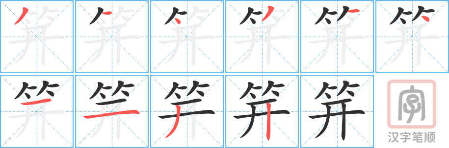 《笄》的笔顺分步演示（一笔一画写字）