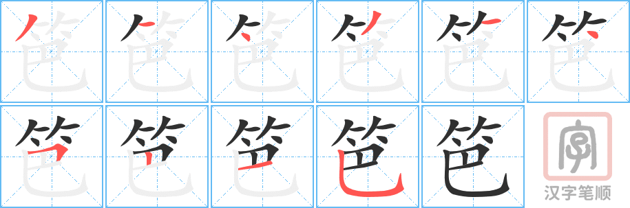 《笆》的笔顺分步演示（一笔一画写字）