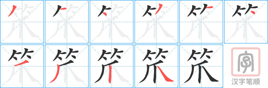 《笊》的笔顺分步演示（一笔一画写字）