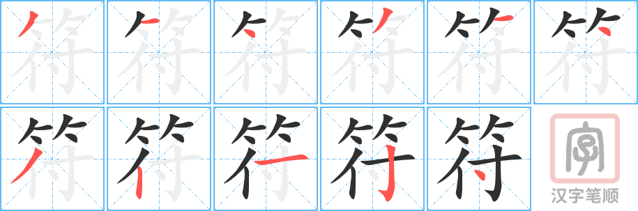 《符》的笔顺分步演示（一笔一画写字）