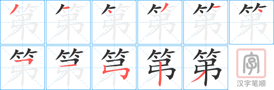 《第》的笔顺分步演示（一笔一画写字）