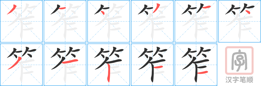 《笮》的笔顺分步演示（一笔一画写字）