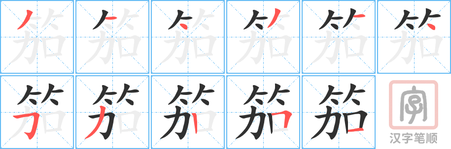 《笳》的笔顺分步演示（一笔一画写字）