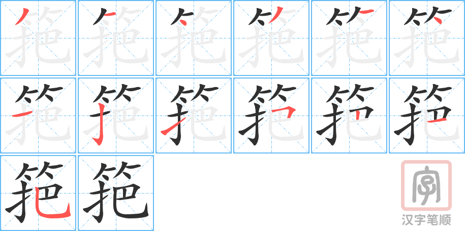 《筢》的笔顺分步演示（一笔一画写字）