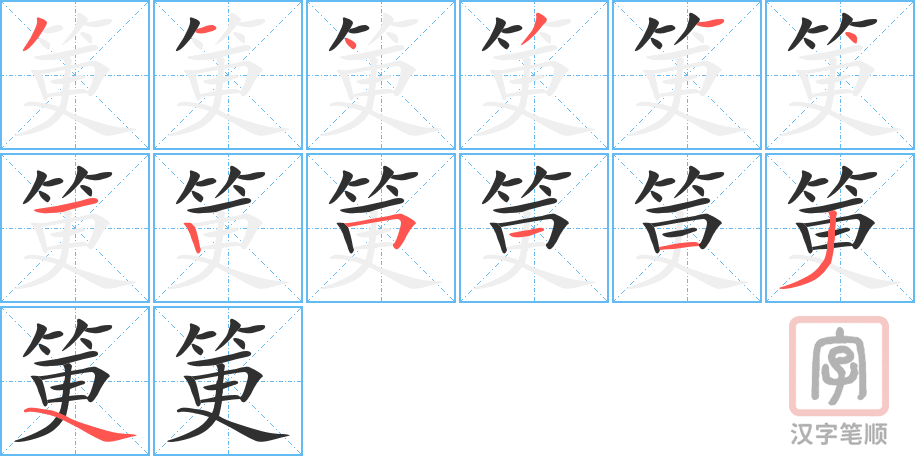 《筻》的笔顺分步演示（一笔一画写字）