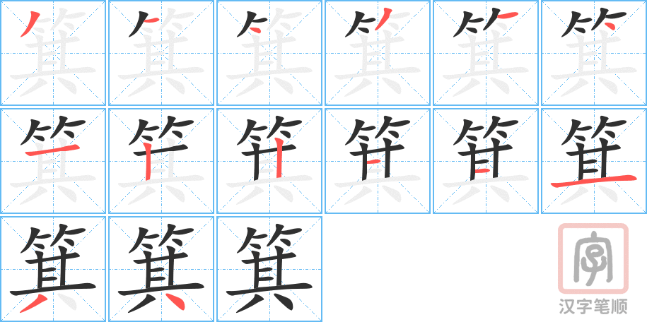 《箕》的笔顺分步演示（一笔一画写字）