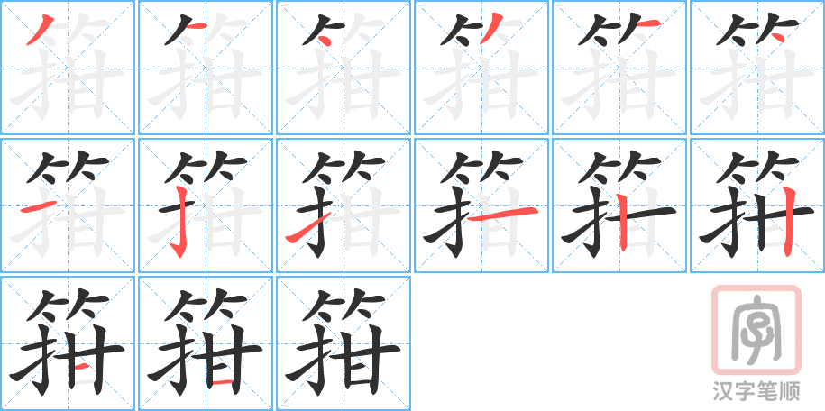 《箝》的笔顺分步演示（一笔一画写字）