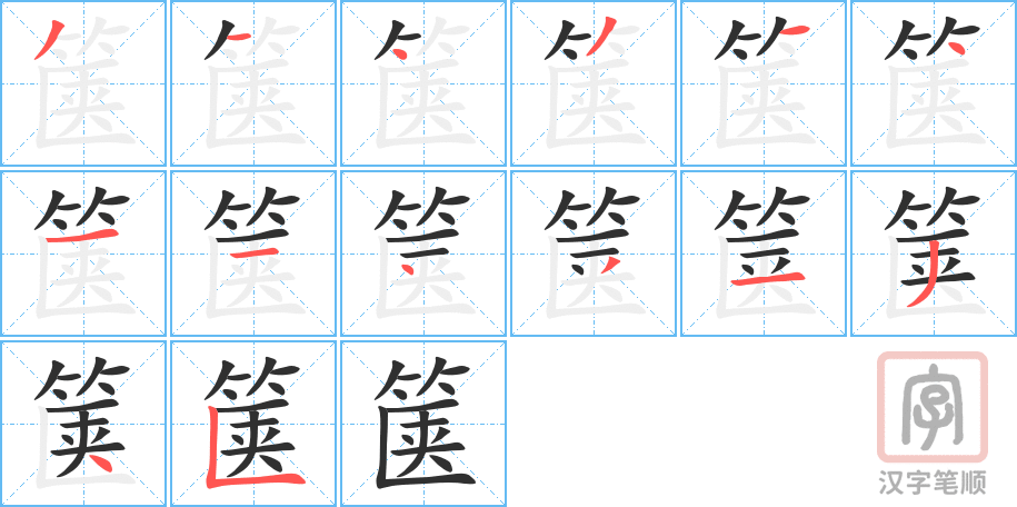 《箧》的笔顺分步演示（一笔一画写字）