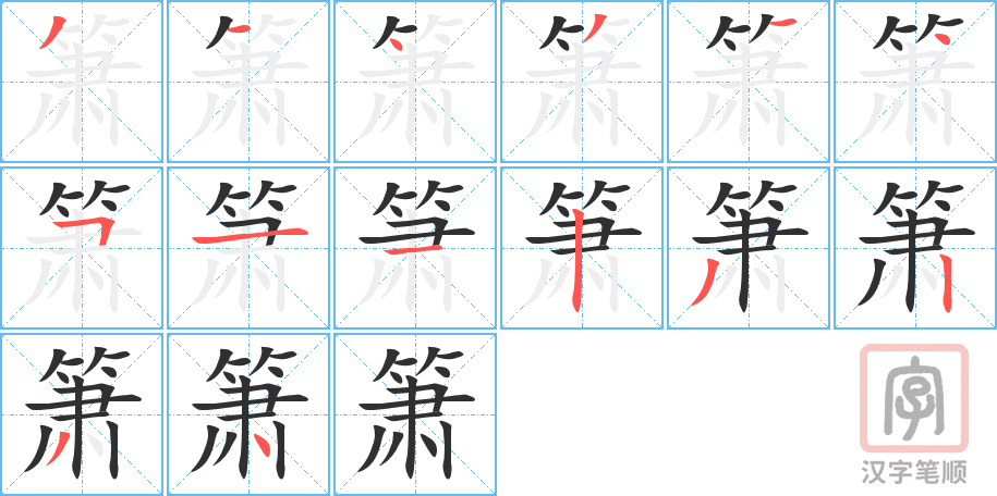 《箫》的笔顺分步演示（一笔一画写字）