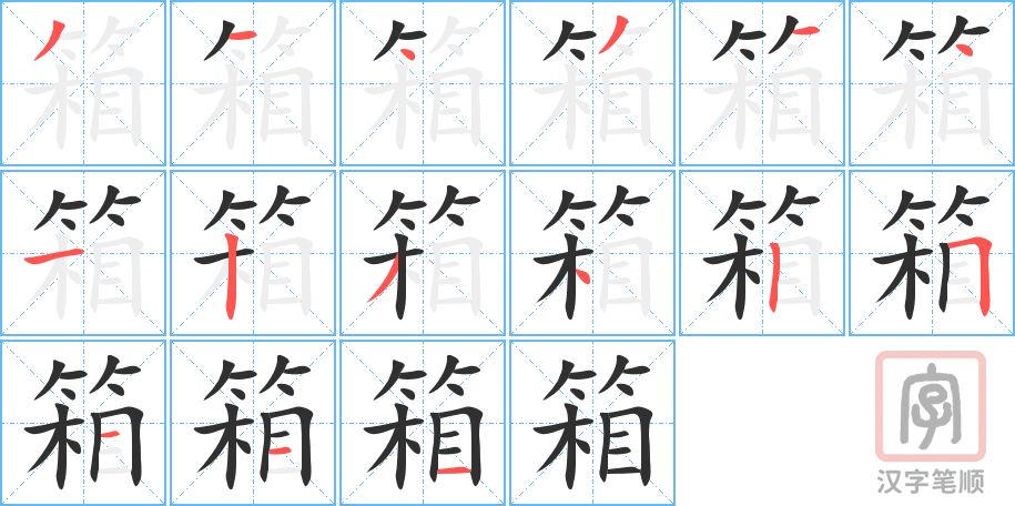 《箱》的笔顺分步演示（一笔一画写字）