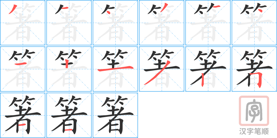 《箸》的笔顺分步演示（一笔一画写字）