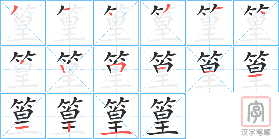 《篁》的笔顺分步演示（一笔一画写字）