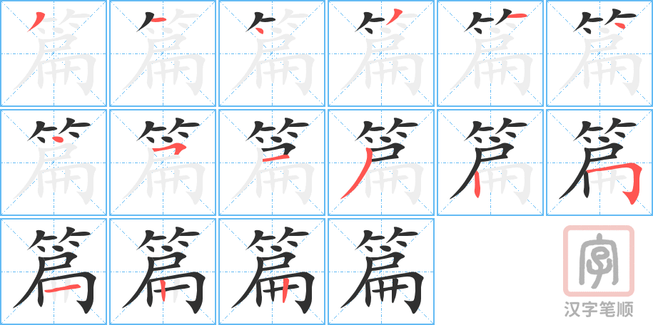 《篇》的笔顺分步演示（一笔一画写字）