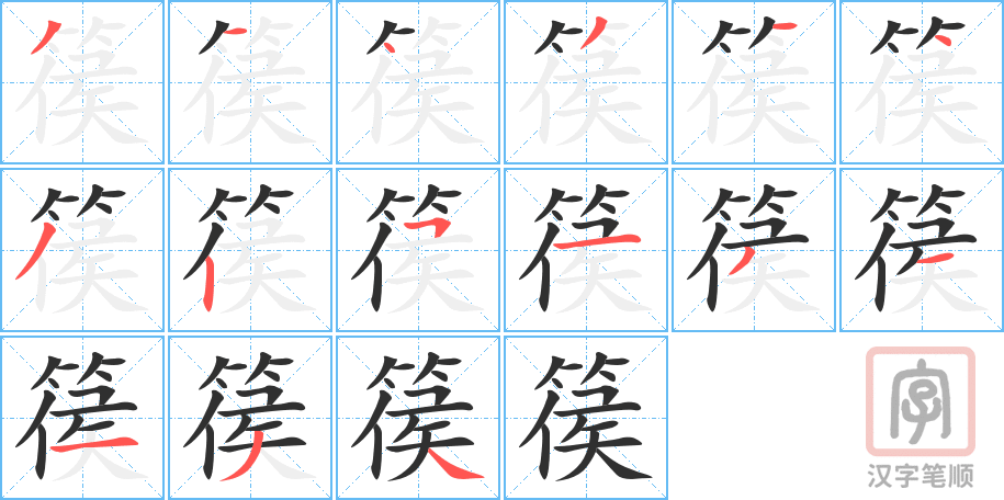 《篌》的笔顺分步演示（一笔一画写字）