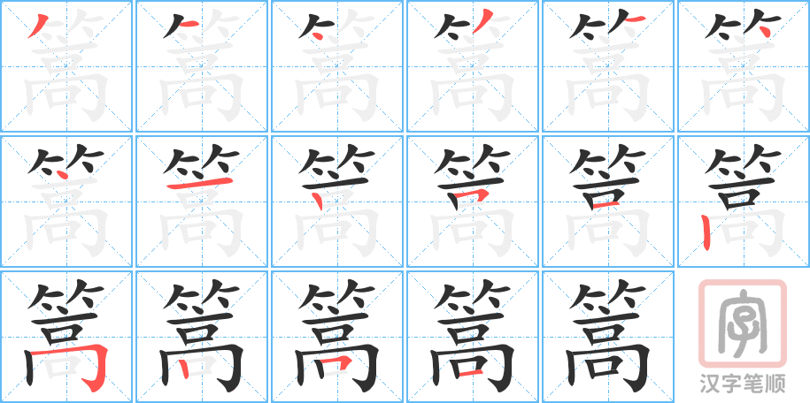 《篙》的笔顺分步演示（一笔一画写字）