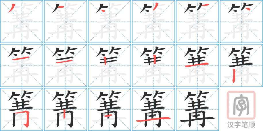《篝》的笔顺分步演示（一笔一画写字）