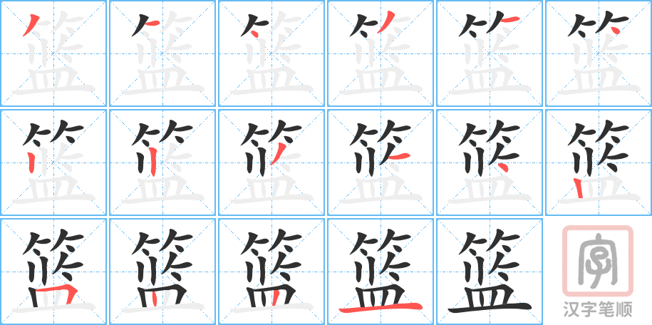 《篮》的笔顺分步演示（一笔一画写字）