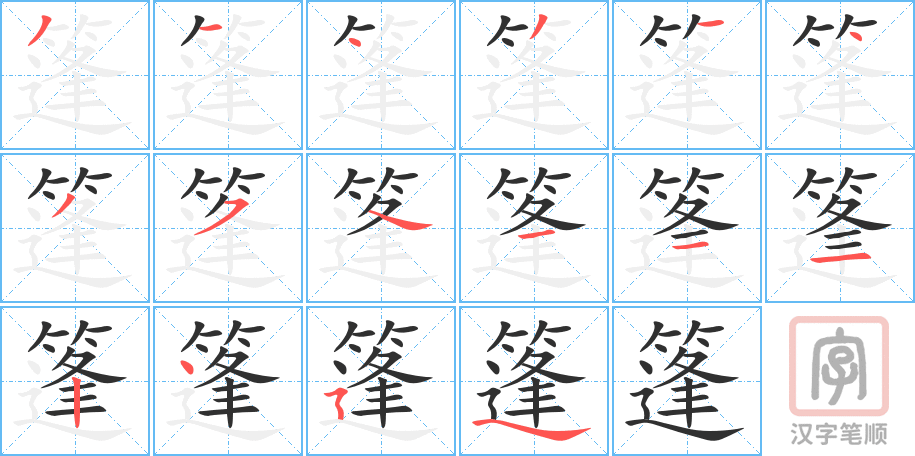 《篷》的笔顺分步演示（一笔一画写字）