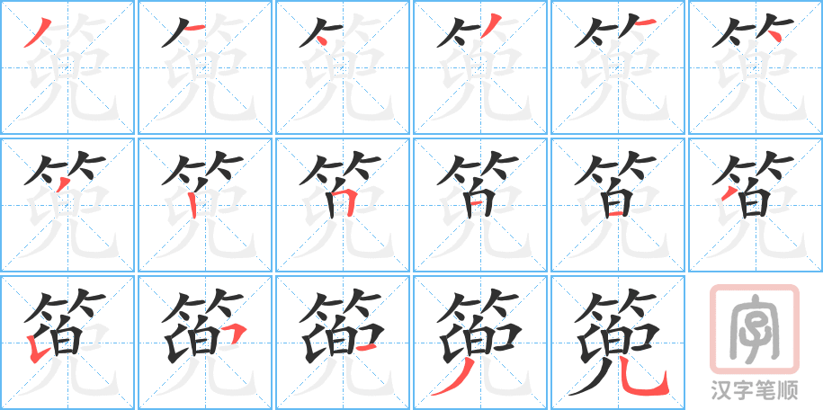 《篼》的笔顺分步演示（一笔一画写字）