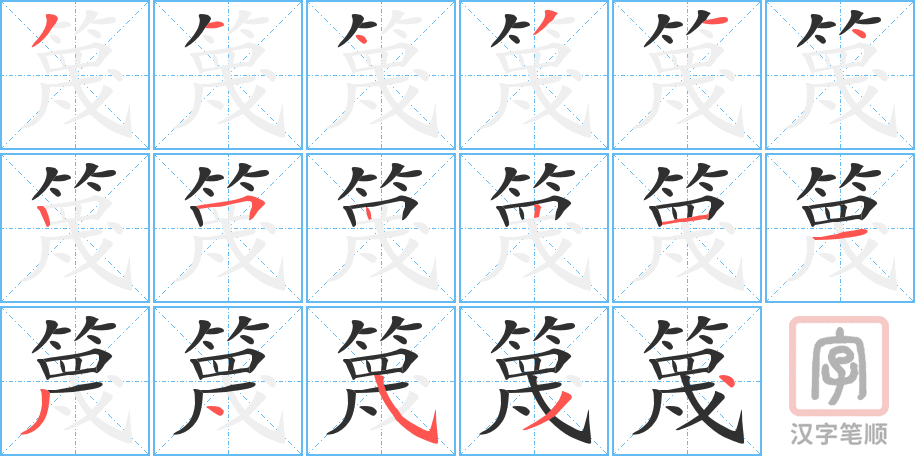 《篾》的笔顺分步演示（一笔一画写字）