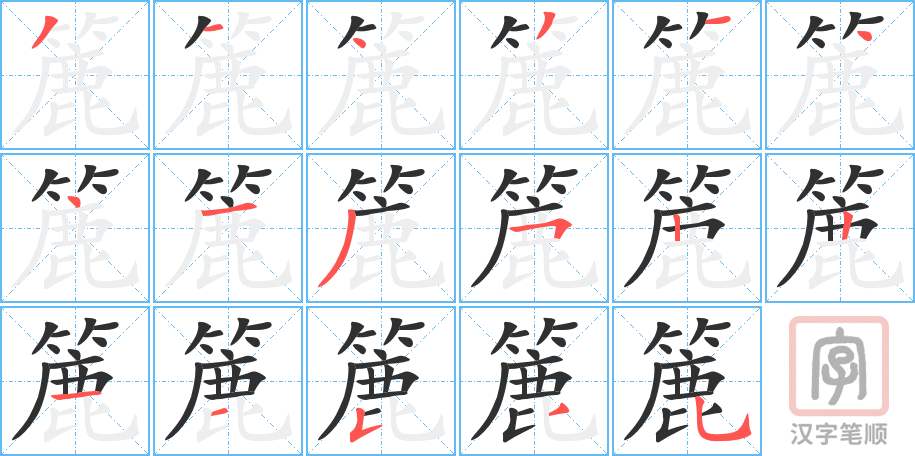 《簏》的笔顺分步演示（一笔一画写字）