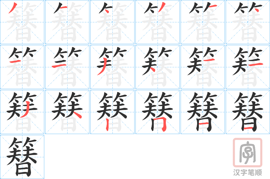 《簮》的笔顺分步演示（一笔一画写字）