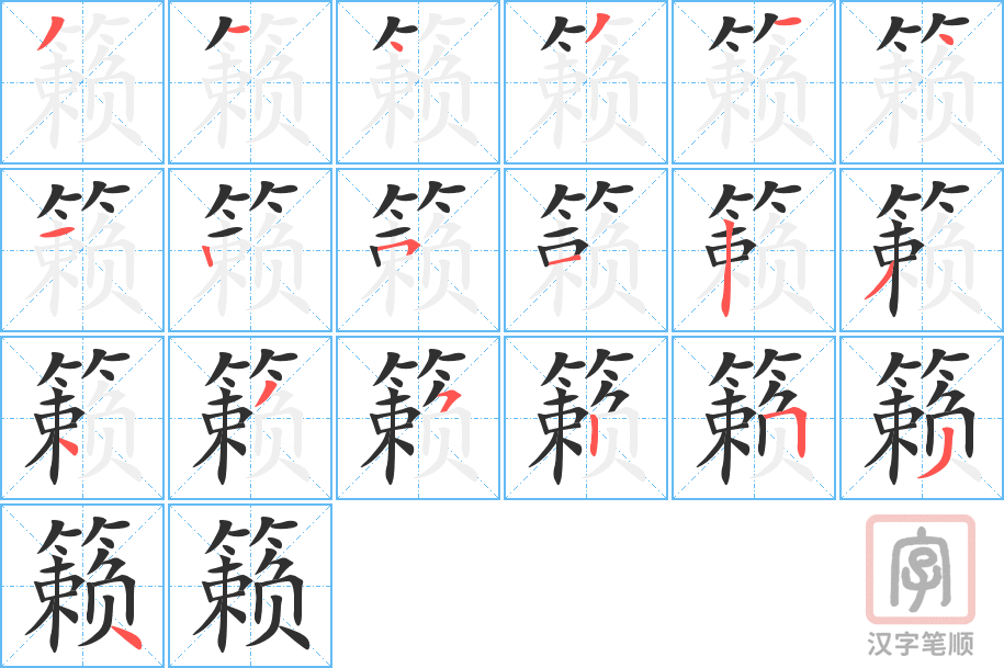 《籁》的笔顺分步演示（一笔一画写字）