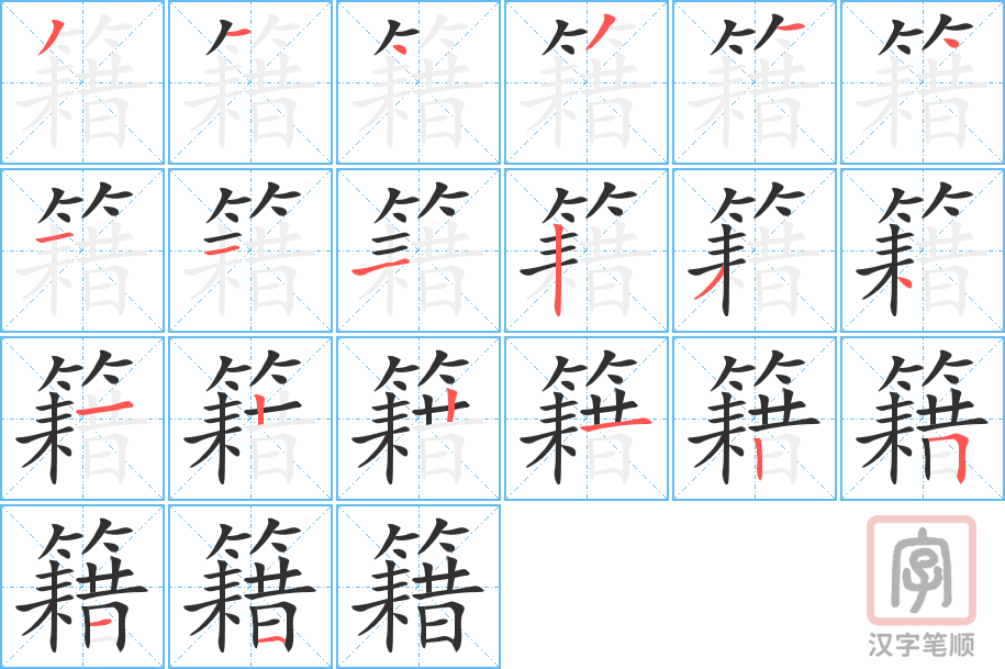 《籍》的笔顺分步演示（一笔一画写字）