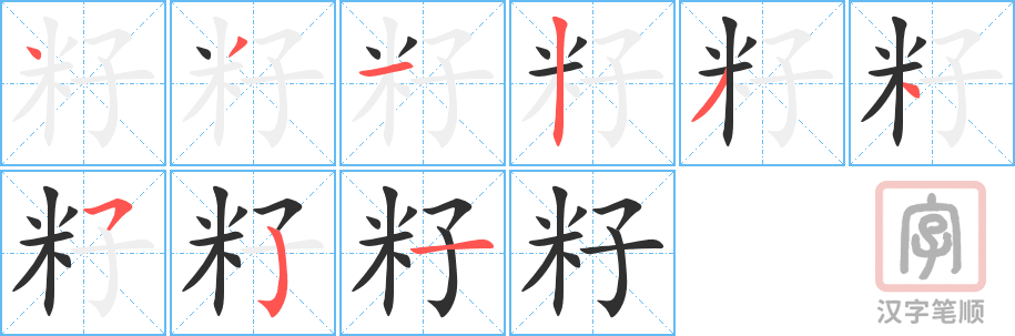 《籽》的笔顺分步演示（一笔一画写字）