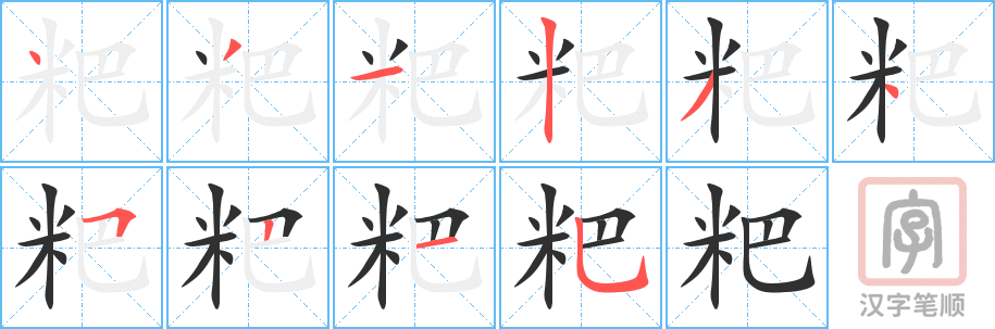 《粑》的笔顺分步演示（一笔一画写字）
