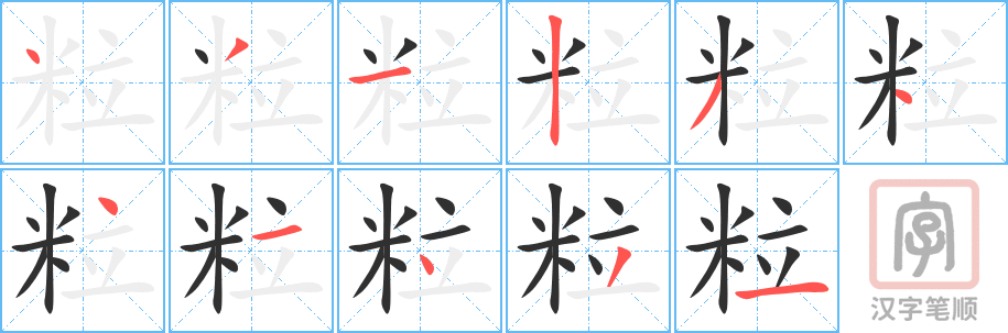 《粒》的笔顺分步演示（一笔一画写字）