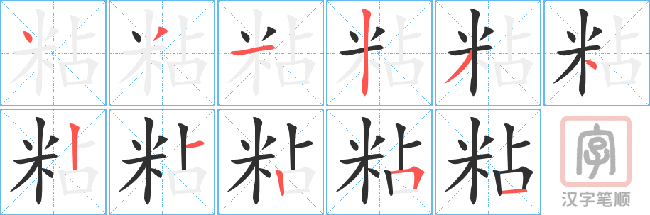 《粘》的笔顺分步演示（一笔一画写字）