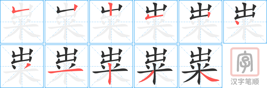 《粜》的笔顺分步演示（一笔一画写字）